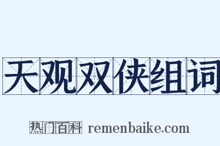 天观双侠组词是什么意思的图片